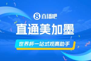 直播吧美加墨观赛指南你的全方位观赛助手,你想知道的这里都有