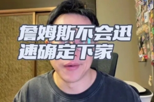 解说：老詹短期内无决策计划，愿接受低薪，首要目标是加盟冠军球队