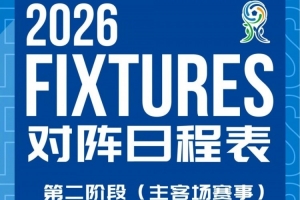 上海申花U20第二阶段主客场赛事赛程及首轮转播计划发布!