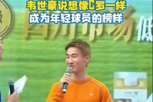 韦世豪：我希望能像C罗那样，成为年轻球员的优秀榜样
