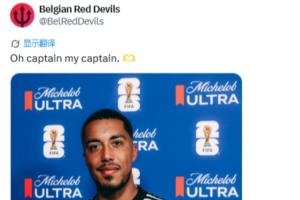 比利时官方媒体发布照片赞蒂莱曼斯:Oh captain, my captain